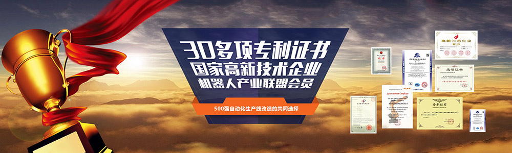 30多項(xiàng)專利證書,國(guó)家高新技術(shù)企業(yè),機(jī)器人產(chǎn)業(yè)聯(lián)盟會(huì)員